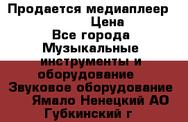 Продается медиаплеер iconBIT XDS7 3D › Цена ­ 5 100 - Все города Музыкальные инструменты и оборудование » Звуковое оборудование   . Ямало-Ненецкий АО,Губкинский г.